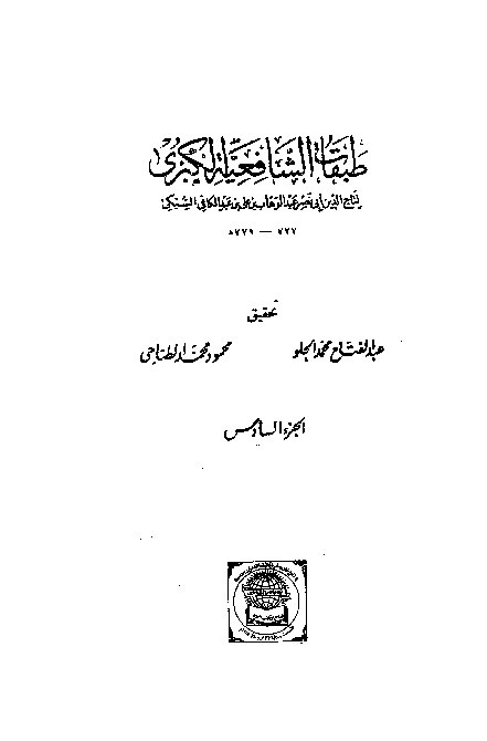 Thabaqat Syafiiyyah Al-Kubra Jilid 6